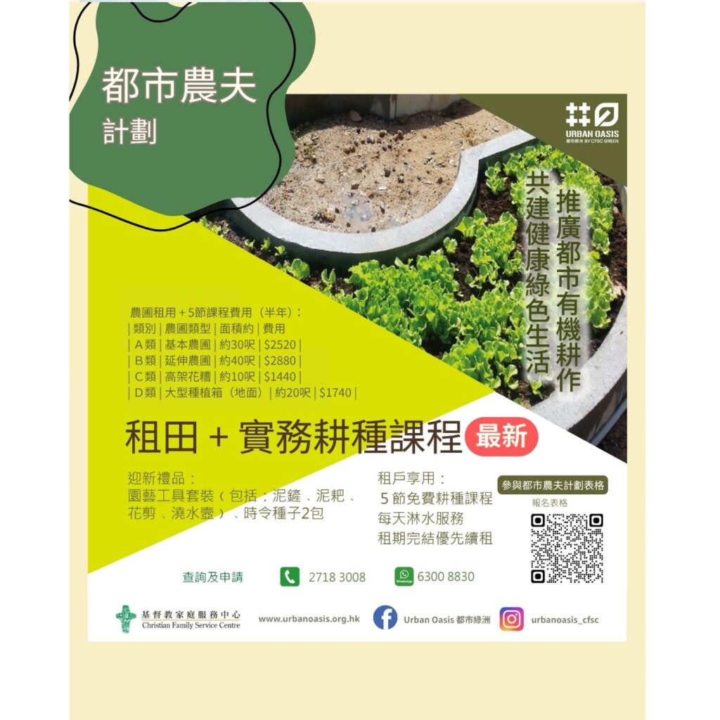 都市農夫 x 社區農圃租用 計劃