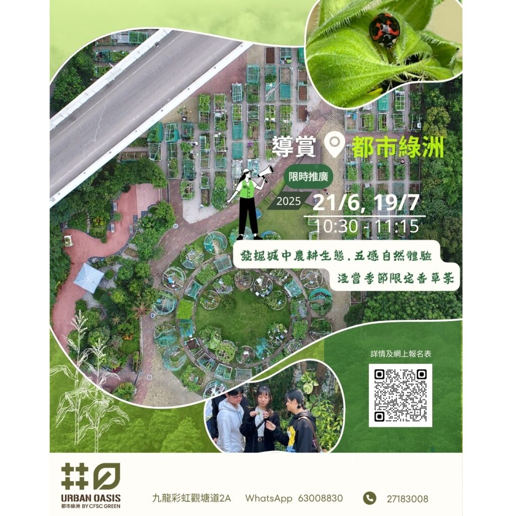 【都市綠洲】社區公眾導賞(免費)
