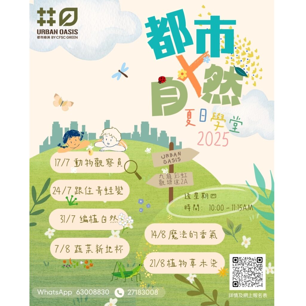 【都市x自然】夏季兒童自然探索活動
